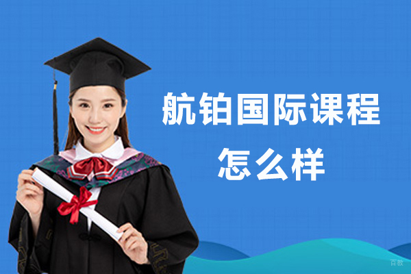 苏州航铂国际课程怎么样-好不好 