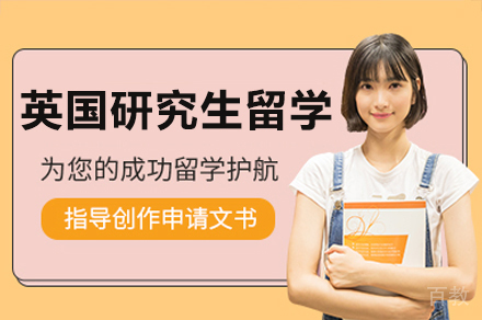 深圳英国研究生留学申请