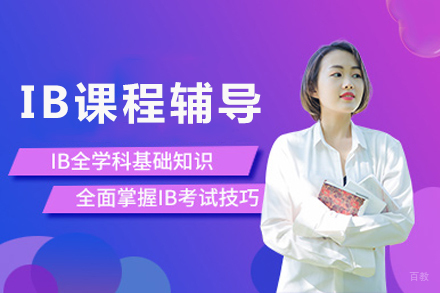 成都ib课程辅导