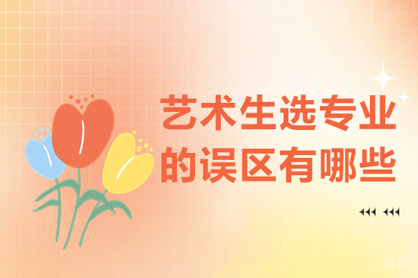 上海艺术生选专业的误区有哪些 