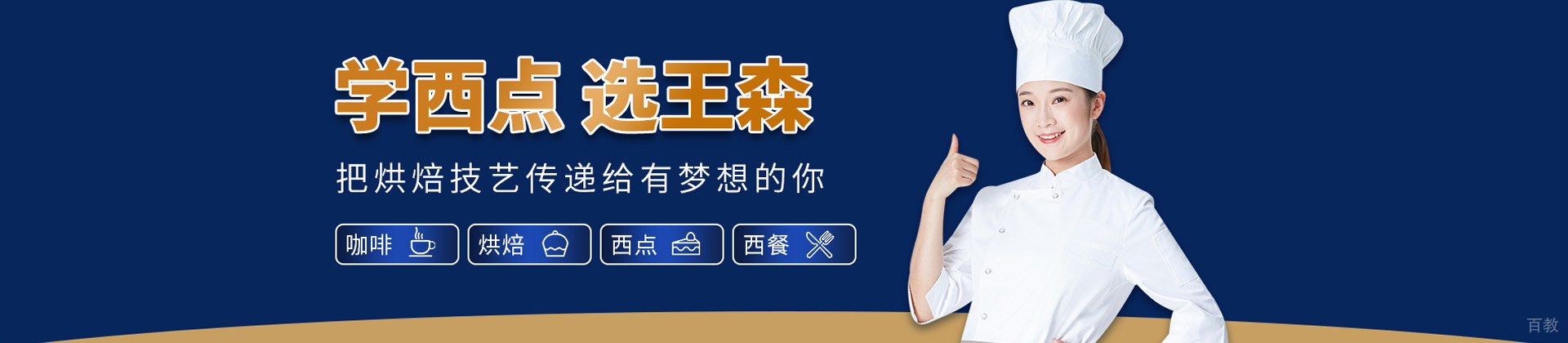 济南王森西点烘焙学校