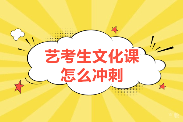上海艺考生文化课怎么冲刺 