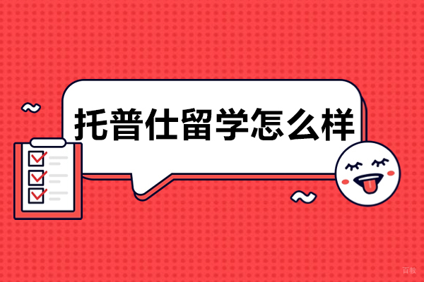 成都托普仕留学怎么样 