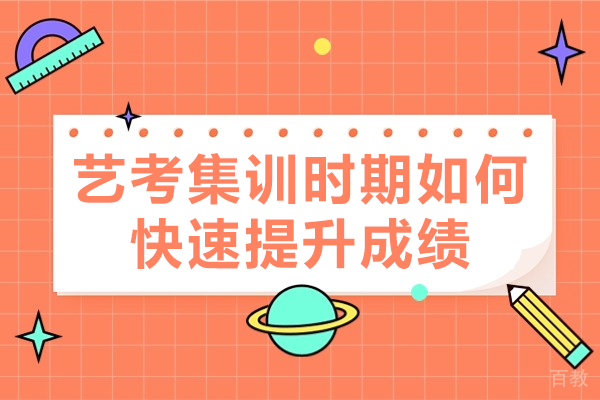 艺考集训时期如何快速提升成绩 