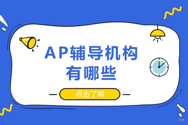AP辅导机构有哪些-哪家AP辅导机构好 