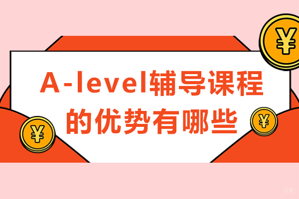 成都A-level辅导课程的优势有哪些 