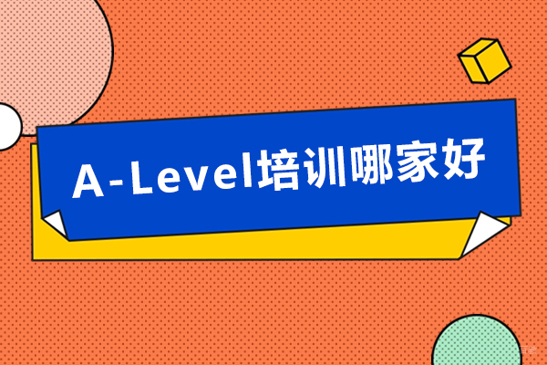 苏州A-Level培训哪家好-学A-Level哪个机构好-A-Level培训班哪个专业 