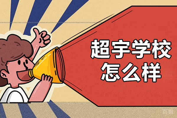 上海超宇学校怎么样 