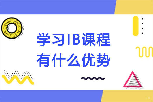 学习IB课程有什么优势-IB课程有什么好处 