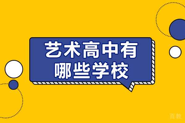 上海艺术高中有哪些学校 