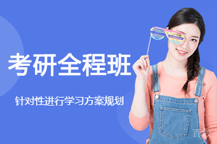 呼和浩特考研全程班