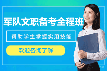 南昌军队文职备考全程班