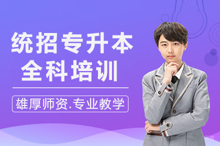 南宁统招专升本全科培训