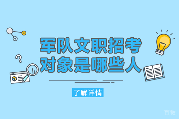 南昌军队文职招考对象是哪些人-考部队文职哪个培训机构好点