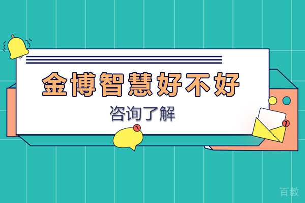 石家庄金博智慧好不好-石家庄金博智慧怎么样 