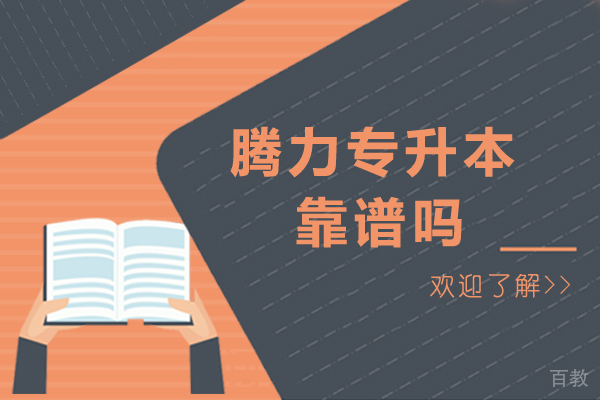 南宁腾力专升本靠谱吗