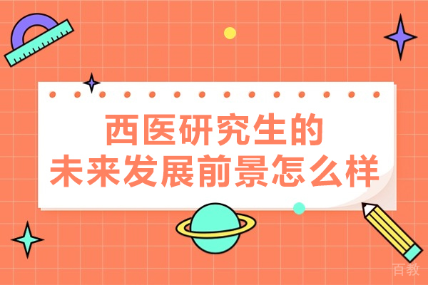 南昌西医研究生的未来发展前景怎么样-西医考研培训机构哪个好