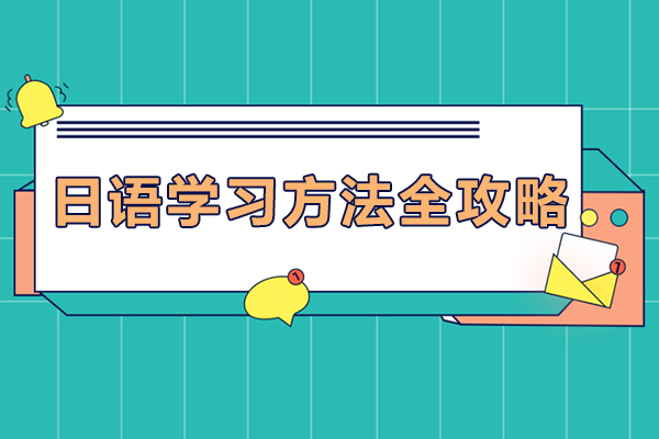 南宁学习日语有哪些学习方法