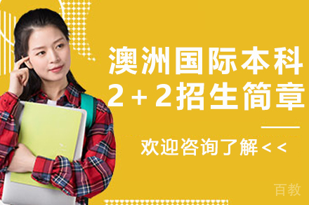 澳洲国际本科2+2招生简章