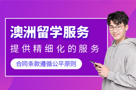 深圳澳洲留学申请