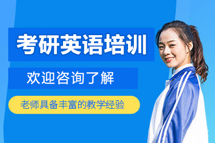 呼和浩特考研英语培训班