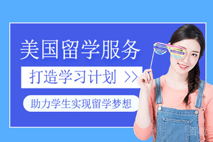 海口美国留学服务