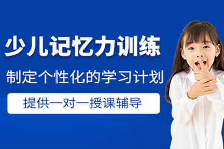 石家庄青少年记忆力训练培训班