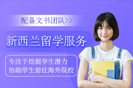 深圳新西兰留学申请