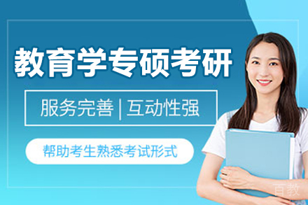 呼和浩特教育学专硕考研培训