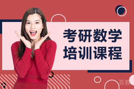 呼和浩特考研数学课程
