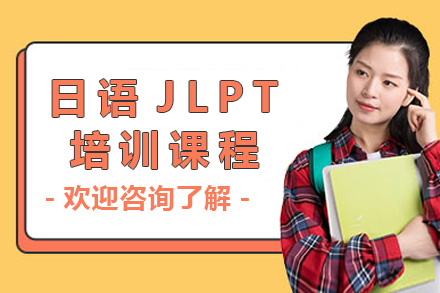 上海日语JLPT培训课程