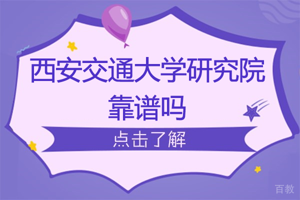 苏州西安交通大学研究院靠谱吗-怎么样 