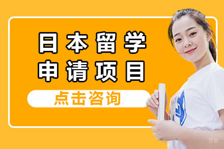 上海日本留学申请项目