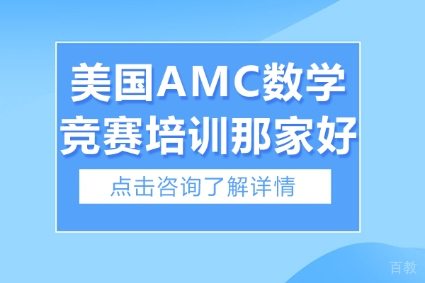 《美国AMC数学竞赛培训那家好》 