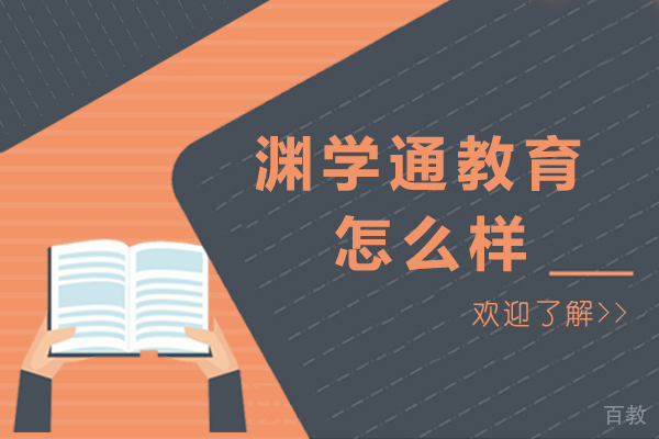 海口渊学通教育怎么样