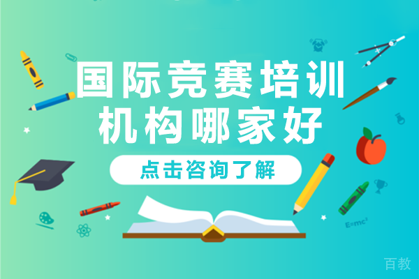 深圳国际竞赛培训机构哪家好