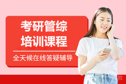 呼和浩特考研管综培训课程