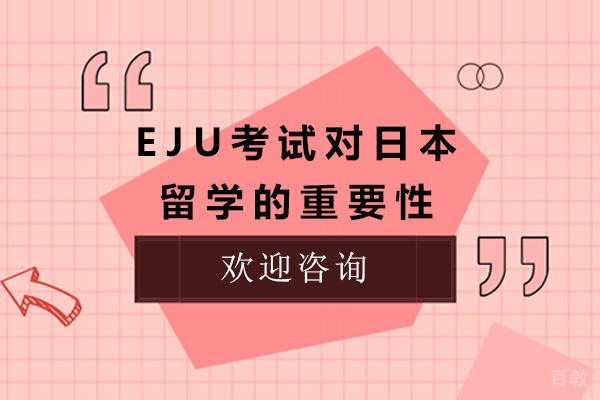 上海EJU考试对日本留学的重要性-日本eju考试难吗-格致学苑留学