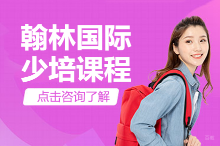 翰林国际少培课程