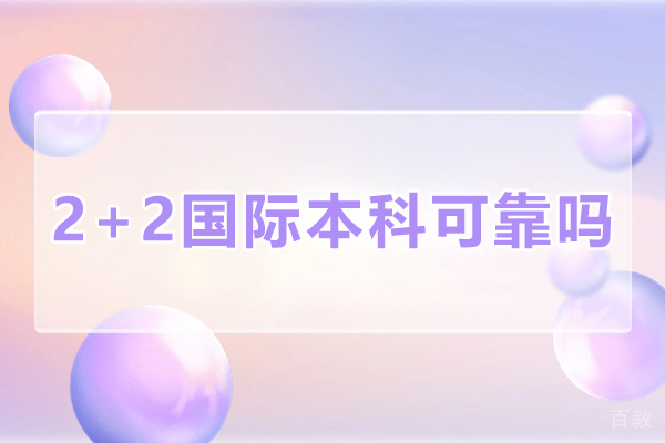 《2+2国际本科可靠吗-学历国家承认吗》