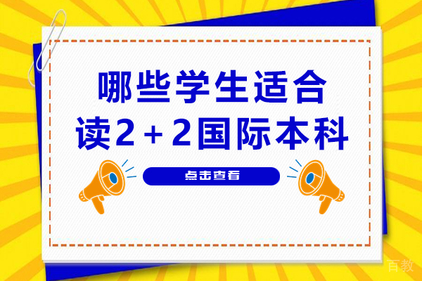 哪些学生适合读2+2国际本科-哪些学生适合2+2留学国际本科项目-国际本科“2+2”项目适合哪几类学生 