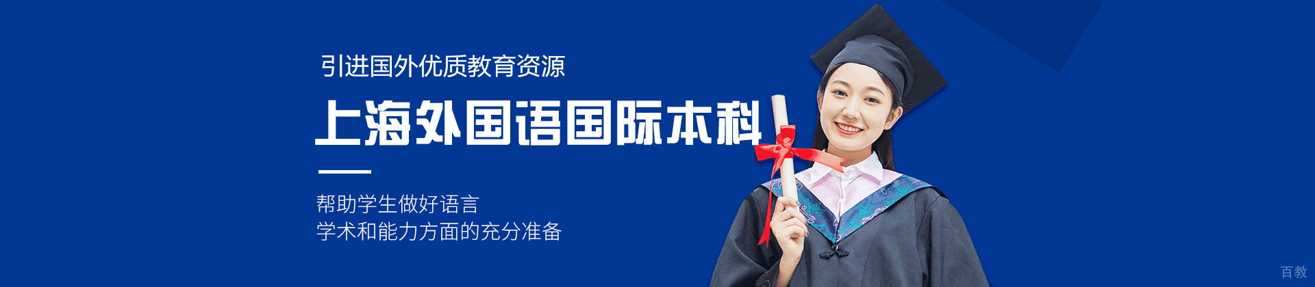 上海外国语国际本科