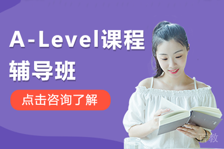 深圳A-Level课程辅导班