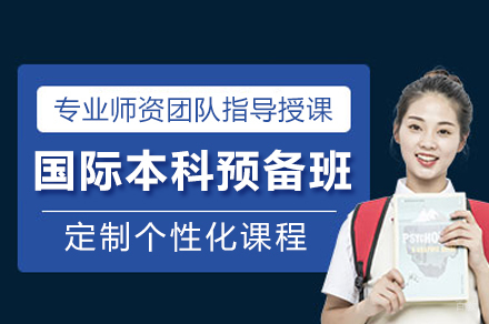 广州国际本科预备培训班