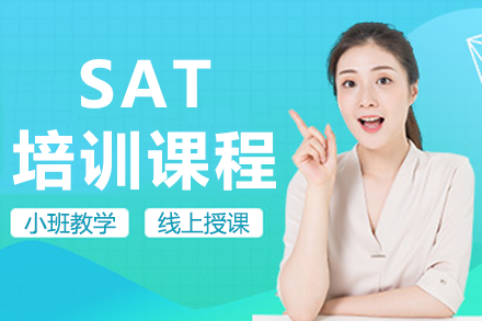 深圳SAT培训课程