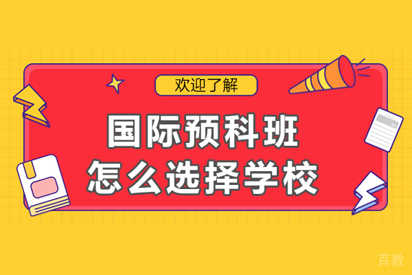 国际预科班如何选择学校-国际预科班如何选择学校 