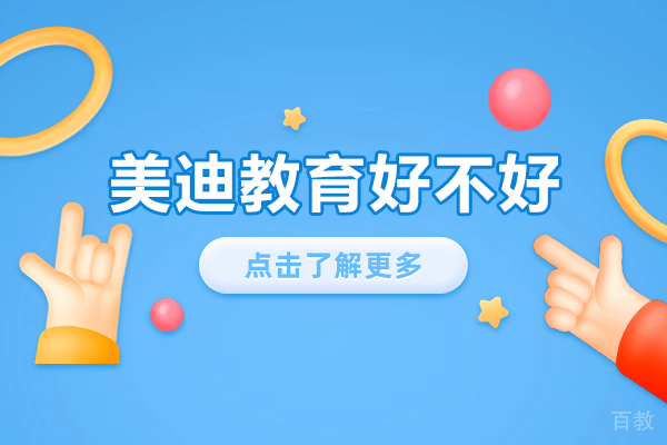 深圳美迪教育好不好 