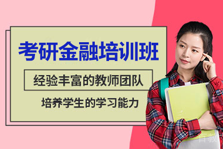 呼和浩特考研金融培训班