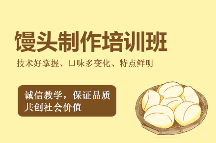 厦门馒头制作培训班