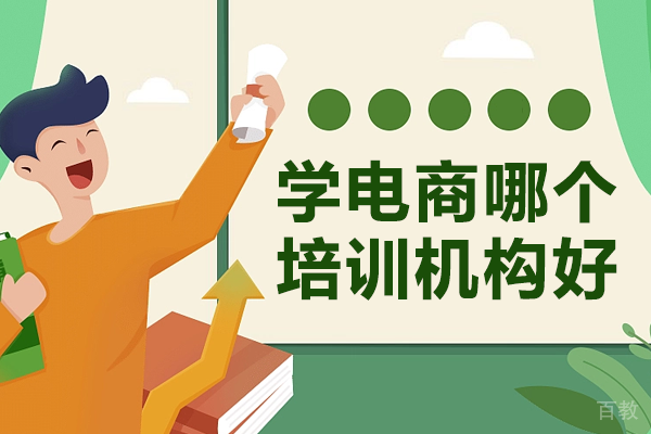 深圳学电商哪个培训机构好